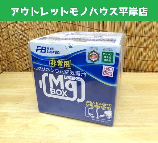 未使用 マグネシウム空気電池 MgBOX AMB4-300 マグボックス 非常用