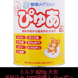 【ネット決済・配送可】粉ミルク1000円購入クーポン（60%オフ）