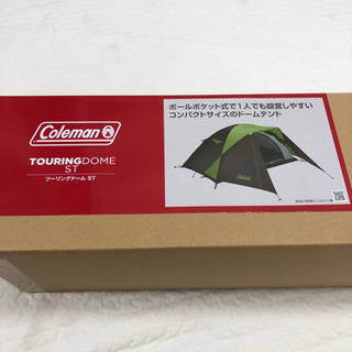 【新品未使用】コールマン　テント　ツーリングドームST