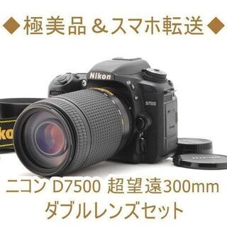 ◆極美品＆スマホ転送◆ニコン D7500 超望遠300mm ダブ...