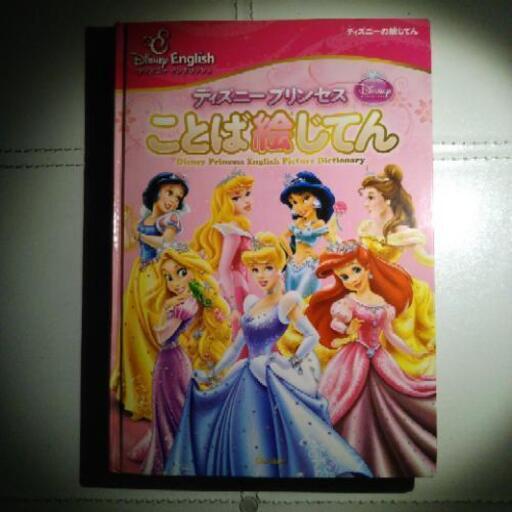 中古のﾃﾞｨｽﾞﾆｰﾌﾟﾘﾝｾｽことば絵じてん ミドリムシ 南酒々井の子供用品の中古あげます 譲ります ジモティーで不用品の処分
