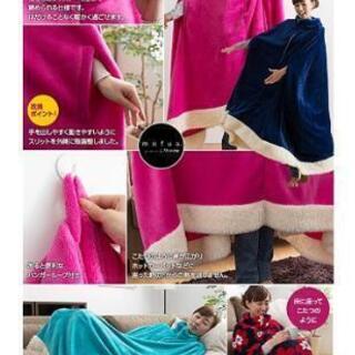 【ネット決済】着る毛布mofua