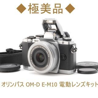 ◆極美品◆オリンパス OM-D E-M10 電動レンズキット