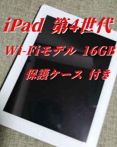 美品 iPad 第4世代 Wi-Fiモデル 16GB 保護ケース