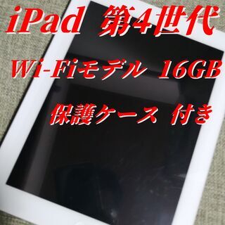 美品　iPad 第4世代 Wi-Fiモデル 16GB　保護ケース