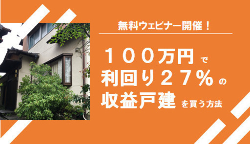 100万円で利回り27 の収益戸建てを買う方法教えます ウェビナー Mican 豊島のその他の生徒募集 教室 スクールの広告掲示板 ジモティー