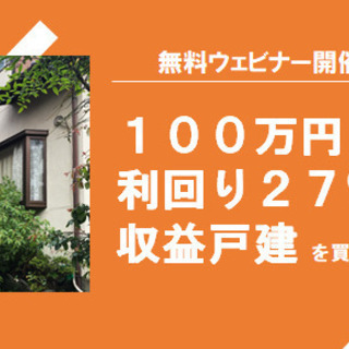 100万円で利回り27％の収益戸建てを買う方法　教えます‼︎【ウ...