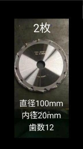 激安価格　2枚オールダイヤモンドチップソー　100mm 歯数12