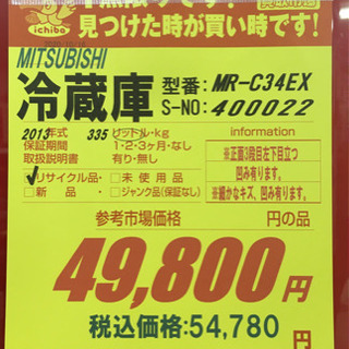 S144☆6ヶ月保証☆3ドア冷蔵庫☆MITSUBISHI MR-C34EX 2013年製☆335L