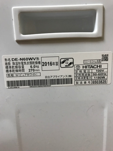 HITACHI 日立 乾燥機 6kg DE-N60WV形