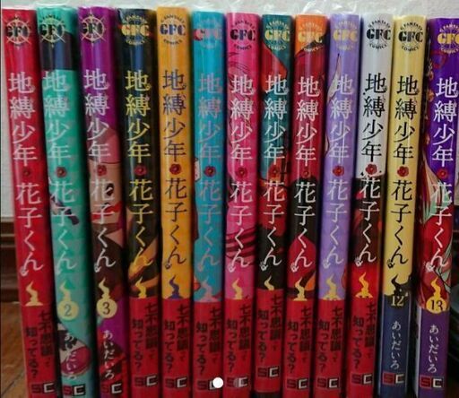 地縛少年花子くん 全巻