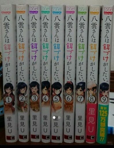八雲さんは餌付けがしたい 全巻 しなの 池袋のマンガ コミック アニメの中古あげます 譲ります ジモティーで不用品の処分