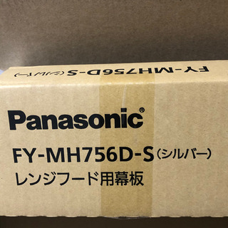 【未使用】レンジフード用幕板 FY-MH756D-S パナ…