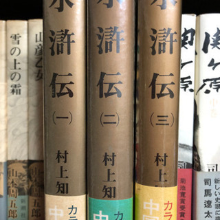【お話中】水滸伝　3冊