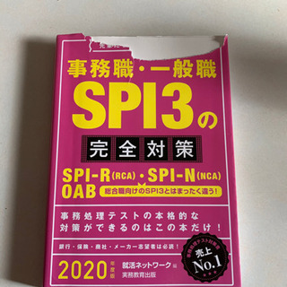 2020年度就職適正検査　SPI 3-R.N