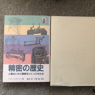 工学本　ダイアモンド、精密の歴史