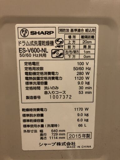 【2015年製】SHARP シャープ 洗濯9kg 乾燥6kg ドラム式洗濯乾燥機　ES-V600-NL