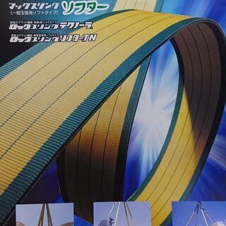 【明大「マックスリング」玉掛用ベルトスリング】完全新品未使用 ２...