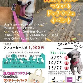 10/25(日)No.2犬好きさんが繋がるドックカフェイベント