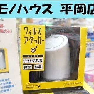 新品 ウイルスアタッカー 空気中のウイルス除去！除菌・消臭 エス...