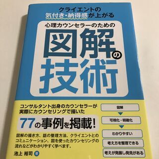 ★「心理カウンセラーのための図解の技術」 池上裕司著　秀和システ...