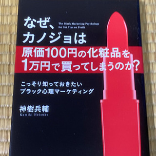 なぜ、カノジョは原価100円の化粧品を1万円で買ってしまうのか？