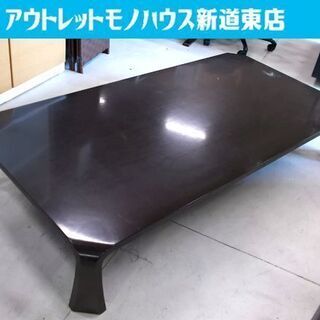 天童木工 座卓 幅180cm 黒 大型 ローテーブル 曲木 ブラック 天然木