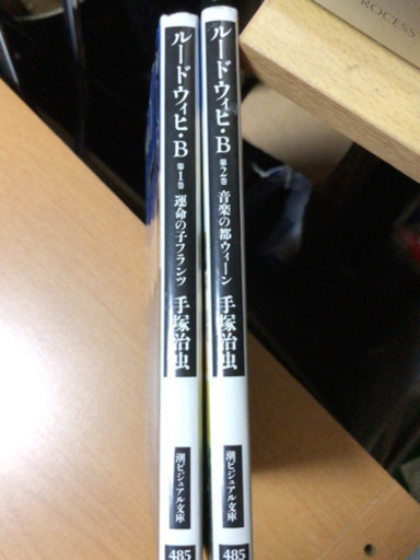 ルードウィヒ B 手塚治虫文庫遺作 ふれーりー 保谷のマンガ コミック アニメの中古あげます 譲ります ジモティーで不用品の処分