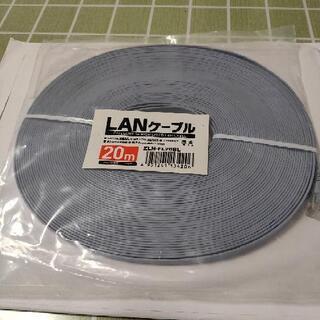 LANケーブル　5e 20m フラット　未使用品