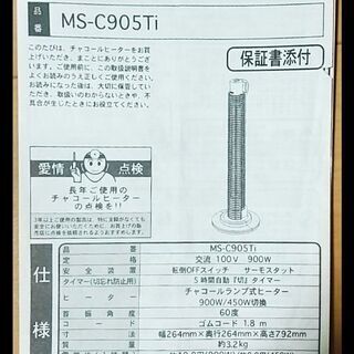 【ネット決済】【再々値下げ】遠赤外線ヒーター MS-C905Ti