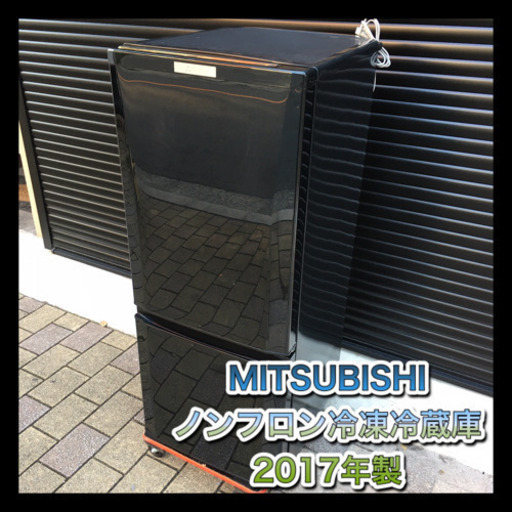 お買得‼︎ MITSUBISHI 2017年製　ノンフロン冷凍冷蔵庫　クリーニング済