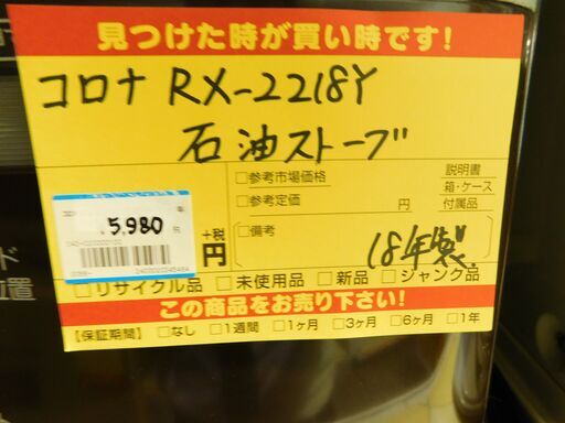 コロナ　RX-2218Y　2018年製　石油ファンヒーター