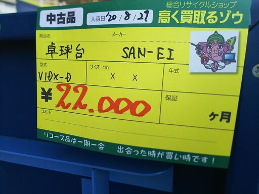 2020.10.20 お買い上げありがとうございます）SAN-EI 三英 卓球台 V1