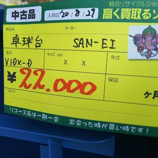 2020.10.20 お買い上げありがとうございます）SAN-EI 三英 卓球台 V1-DX-D