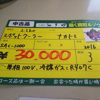ナカトミ スポットクーラー 2.2kwSAC-1000 2016 - 中間市