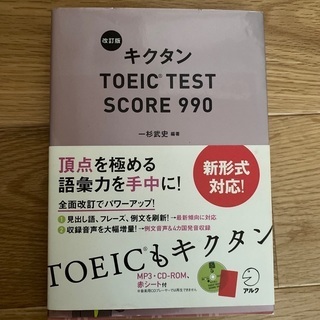 キクタン　TOEIC score990