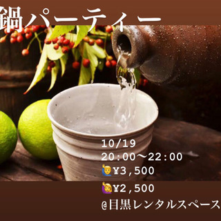 明日10/19 鍋&日本酒パーティー🍲