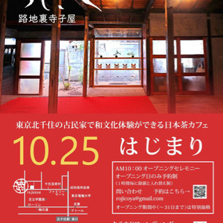 10/25オープン予約スタート☆古民家で日本茶と甘味の寺子屋カフェ♪