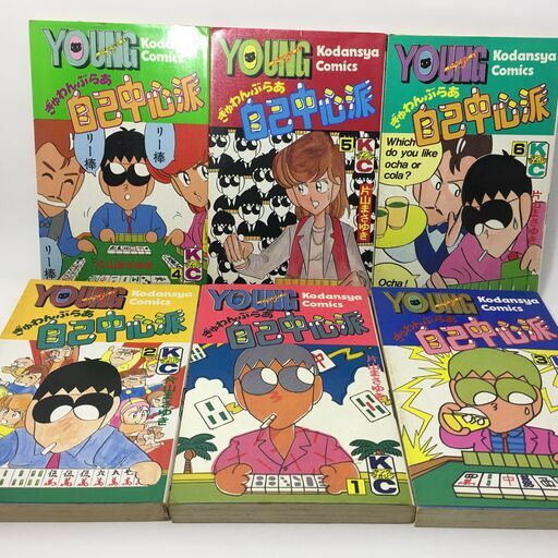 ぎゅわんぶらあ自己中心派 6冊セット ちゃたろー 諫早のマンガ コミック アニメの中古あげます 譲ります ジモティーで不用品の処分 ぎゅわんぶらあ自己中心派 6冊セット ちゃたろー 諫早のマンガ コミック アニメの中古あげます 譲ります ジモティーで不用品の処分