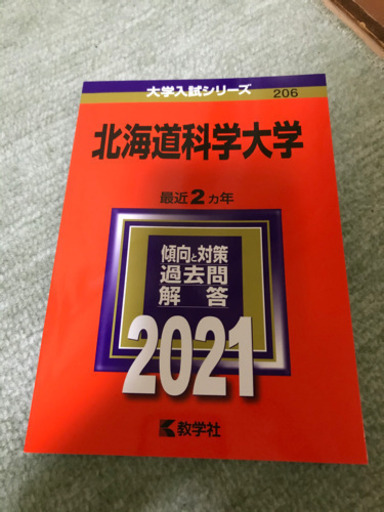 赤本21年版北海道科学大学過去問と対策 姫路 札幌の本 Cd Dvdの中古あげます 譲ります ジモティーで不用品の処分 赤本21年版北海道科学大学過去問と対策 姫路 札幌の本 Cd Dvdの中古あげます 譲ります ジモティーで不用品の処分