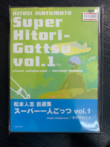 松本人志自選集 スーパー一人ごっつ Vol 1 Dvd 10 18 買取販売 ビルド てだこ浦西のdvd ブルーレイ お笑い バラエティ の中古あげます 譲ります ジモティーで不用品の処分