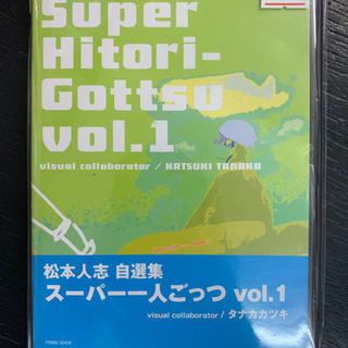 松本人志自選集 「スーパー一人ごっつ」 Vol.1 [DVD] ...