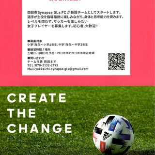 四日市Synapse GLs FC 女子サッカーチーム 小学生～中学生の選手募集中。 − 三重県