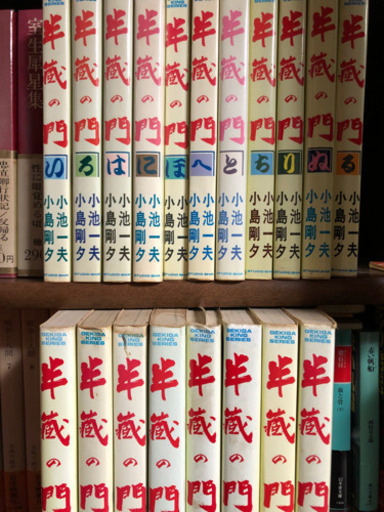 お話中 半蔵の門19冊小池一夫小島剛夕 ゆみ 広島のマンガ コミック アニメの中古あげます 譲ります ジモティーで不用品の処分