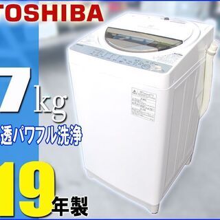 札幌市◆ 東芝 / 19年製 たっぷり 7.0kg 全自動洗濯機...
