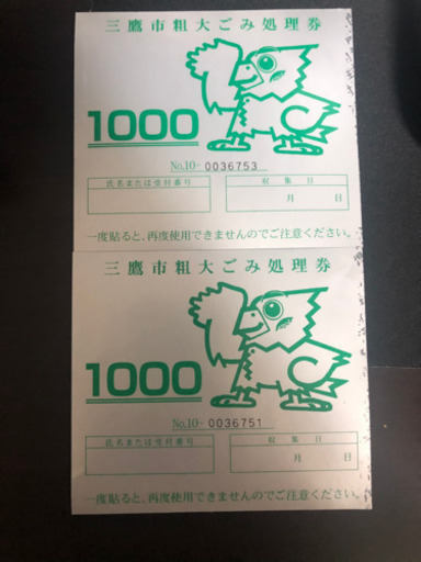 半額 三鷹市粗大ゴミ処理券2000円分 きらきら 下高井戸のその他の中古あげます 譲ります ジモティーで不用品の処分
