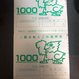 【半額】三鷹市　粗大ゴミ処理券　2000円分