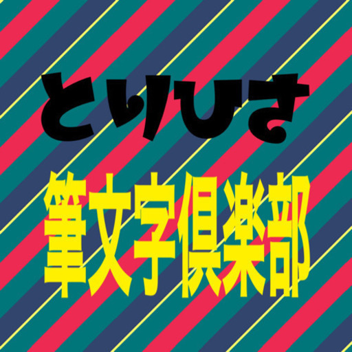 募集 11 15 日 とりひさ筆文字倶楽部 クリスマス編 只今 女性3名 男性1名参加表明いただいてまーす ひさし スペースワールド の友達のメンバー募集 無料掲載の掲示板 ジモティー 募集 11 15 日 とりひさ筆文字倶楽部 クリスマス編 只今 女性3名 男性1名参加表明いただいてまーす ひさし スペースワールド の友達のメンバー募集 無料掲載の掲示板 ジモティー