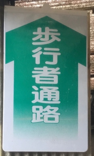 引っ掛けフック形状付き 反射材素材 歩行者通路 看板中古 我楽多めちゃんこ市 各務原のその他の中古あげます 譲ります ジモティーで不用品の処分