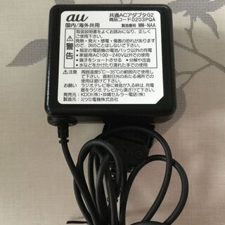 au携帯電話充電器（共通ACアダプタ02）